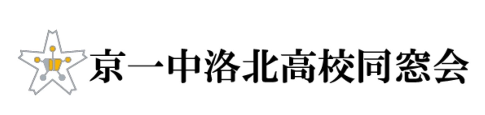 京一中・洛北高校同窓会　関東支部